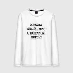 Лонгслив хлопковый мужской Красота спасет мир а похуизм нервы, цвет: белый