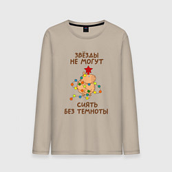 Лонгслив хлопковый мужской Капибара с гирляндой и звездой: звезды не могут си, цвет: миндальный
