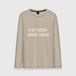 Лонгслив хлопковый мужской Печатный шрифт: я не такой жизнь такая, цвет: миндальный