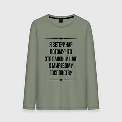 Мужской лонгслив Я ветеринар потому что