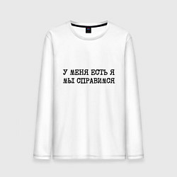 Лонгслив хлопковый мужской У меня есть я мы справимся, цвет: белый