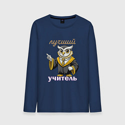 Мужской лонгслив Лучший учитель этой профессии