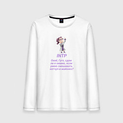 Лонгслив хлопковый мужской Intp сдам ли я химию, цвет: белый