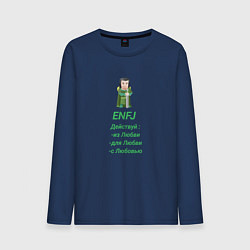Мужской лонгслив Enfj действуй с любовью