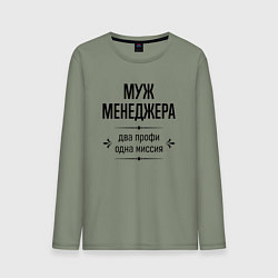 Лонгслив хлопковый мужской Муж менеджера два профи, цвет: авокадо
