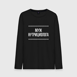 Лонгслив хлопковый мужской Муж нутрициолога на темном, цвет: черный
