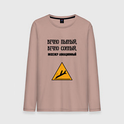 Лонгслив хлопковый мужской Инженер авиационный, цвет: пыльно-розовый