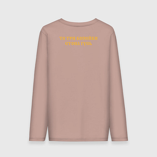 Мужской лонгслив Когда была свободна Русь Желтый текст / Пыльно-розовый – фото 2