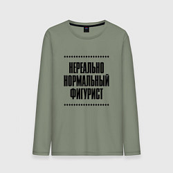 Лонгслив хлопковый мужской Нереально нормальный фигурист, цвет: авокадо