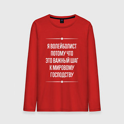 Лонгслив хлопковый мужской Я волейболист потому что это важный шаг, цвет: красный