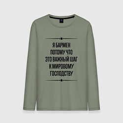 Лонгслив хлопковый мужской Я бармен потому что, цвет: авокадо