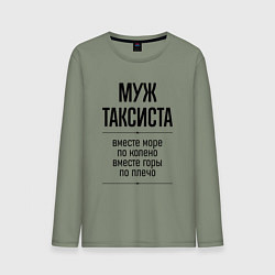Лонгслив хлопковый мужской Муж таксиста море по колено, цвет: авокадо