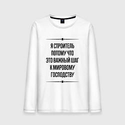 Мужской лонгслив Я строитель потому что