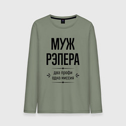 Лонгслив хлопковый мужской Муж рэпера два профи, цвет: авокадо