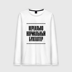 Лонгслив хлопковый мужской Нереально нормальный бухгалтер, цвет: белый