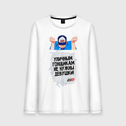 Лонгслив хлопковый мужской Уличным гонщикам не нужны девушки, цвет: белый