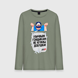 Лонгслив хлопковый мужской Уличным гонщикам не нужны девушки, цвет: авокадо