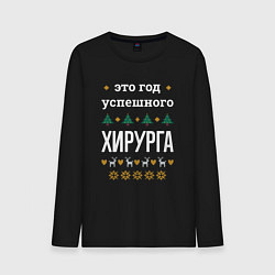 Мужской лонгслив Год успешного Хирурга