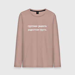 Лонгслив хлопковый мужской Грустная радость, цвет: пыльно-розовый