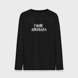 Мужской лонгслив Узник алкобара