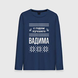 Лонгслив хлопковый мужской С годом Вадима, цвет: тёмно-синий