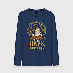 Лонгслив хлопковый мужской Просто царь, цвет: тёмно-синий