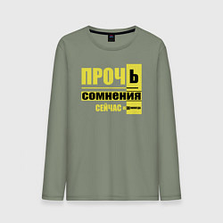Лонгслив хлопковый мужской Прочь сомнения, цвет: авокадо