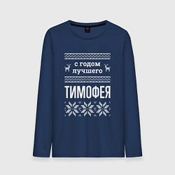 Мужской лонгслив С годом Тимофея