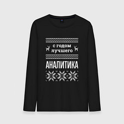 Мужской лонгслив С годом аналитика