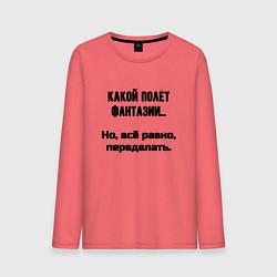 Лонгслив хлопковый мужской Полёт фантазии но переделать, цвет: коралловый
