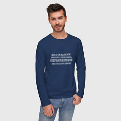 Лонгслив хлопковый мужской Пока ожидаемое постучит в дверь непредсказуемое ко, цвет: тёмно-синий — фото 2
