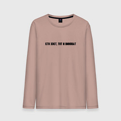 Лонгслив хлопковый мужской Кто хост тот и виноват, цвет: пыльно-розовый