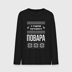 Лонгслив хлопковый мужской С годом повара, цвет: черный