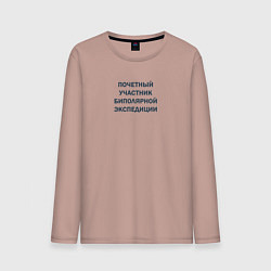 Лонгслив хлопковый мужской Почетный участник биполярной экспедиции, цвет: пыльно-розовый