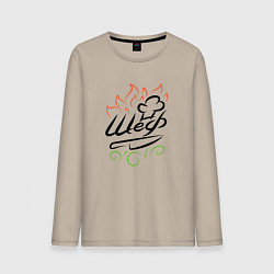 Лонгслив хлопковый мужской Шеф повар в огне, цвет: миндальный