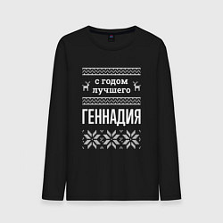 Лонгслив хлопковый мужской С годом Геннадия, цвет: черный