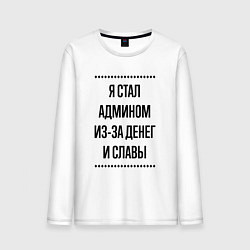 Лонгслив хлопковый мужской Я стал админом из-за денег, цвет: белый