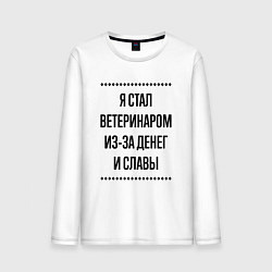 Мужской лонгслив Я стал ветеринаром из-за денег