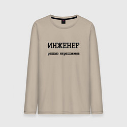 Лонгслив хлопковый мужской Инженер решаю нерешаемое, цвет: миндальный