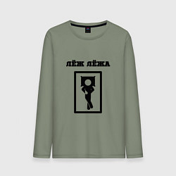 Мужской лонгслив Лёж лёжа