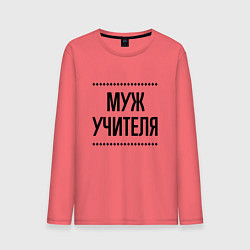 Лонгслив хлопковый мужской Муж учителя на светлом, цвет: коралловый