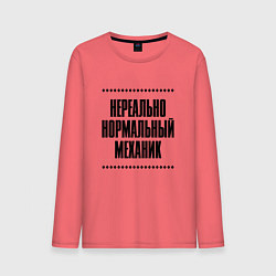 Мужской лонгслив Нереально нормальный механик