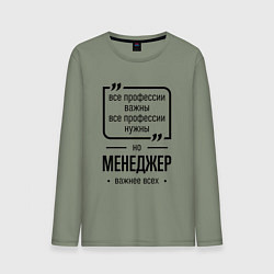 Мужской лонгслив Менеджер важнее всех