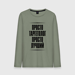 Мужской лонгслив Просто лучший таргетолог