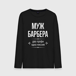 Лонгслив хлопковый мужской Муж барбера одна миссия, цвет: черный