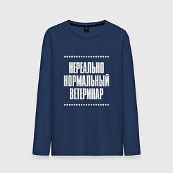 Мужской лонгслив Нормальный ветеринар нереально