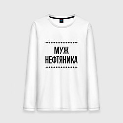 Мужской лонгслив Муж нефтяника на светлом