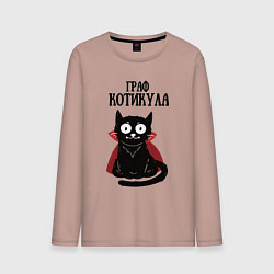 Лонгслив хлопковый мужской Граф котикула, цвет: пыльно-розовый