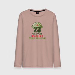 Лонгслив хлопковый мужской 23 февраля - Праздник пены для бритья, цвет: пыльно-розовый