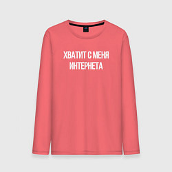 Лонгслив хлопковый мужской Хватит с меня интернета, цвет: коралловый